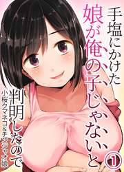 【期間限定　無料お試し版】手塩にかけた娘が俺の子じゃないと判明したので