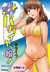 びんかんパパイヤっ娘！【分冊版】