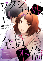 【期間限定　無料お試し版】ワタシ以外、全員不倫