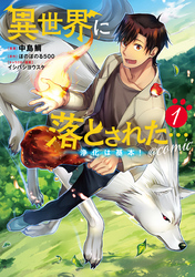【期間限定　無料お試し版】異世界に落とされた…浄化は基本！@COMIC