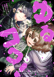 ゆるコワ！ 無敵のJKが心霊スポットに凸しまくる (3)