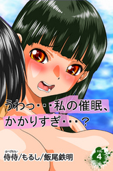 うわっ･･･私の催眠、かかりすぎ･･･？ 第4巻