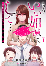 もういい加減にして...～「理想の夫」は自己中クズ男～1巻
