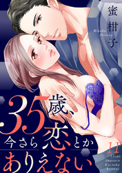 35歳、今さら恋とかありえない【全年齢版】１１