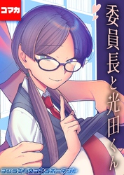 委員長と光田くん 【コマカ】 委員長と光田くんのお勉強会　その2