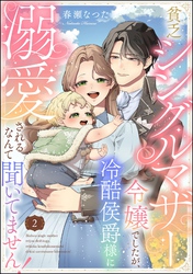 貧乏シングルマザー令嬢でしたが、冷酷侯爵様に溺愛されるなんて聞いてません！（分冊版）　【第2話】