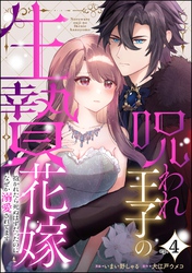 呪われ王子の生贄花嫁 抱かれたら死ぬはずだったのになぜか溺愛されてます（分冊版）　【第4話】