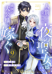 人質として売られた夜の聖女は隣国の大公様に嫁ぐ９