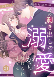 【期間限定　無料お試し版】宿敵なはずが、彼の剥き出しの溺愛から離れられません【分冊版】1話