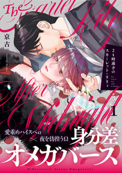 24時過ぎのスカーレット・リリィ