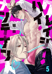 クレイジー・ハイ・メンテナンス(5)