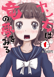 【期間限定　試し読み増量版】ヤン女は竜の夢をみる