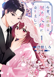 【期間限定　試し読み増量版】今宵、狼神様と契約夫婦になりまして