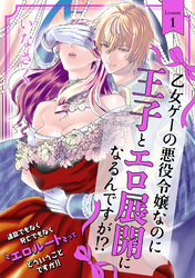 【期間限定　無料お試し版】乙女ゲーの悪役令嬢なのに王子とエロ展開になるんですが！？