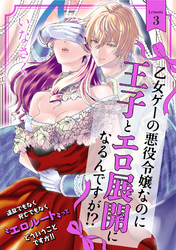 【期間限定　無料お試し版】乙女ゲーの悪役令嬢なのに王子とエロ展開になるんですが！？(3)