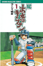 【期間限定　無料お試し版】おれはキャプテン（１）