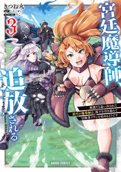 宮廷魔導師、追放される 3　～無能だと追い出された最巧の魔導師は、部下を引き連れて冒険者クランを始めるようです～