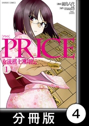 PRICE 女流棋士飛翔伝【分冊版】（４）