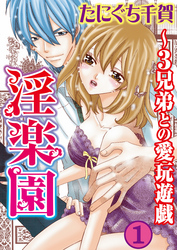 淫楽園～3兄弟との愛玩遊戯