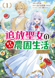 【期間限定　無料お試し版】追放聖女のどろんこ農園生活～いつのまにか隣国を救ってしまいました～（コミック） 1
