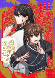 比翼は連理を望まない 第13話【単話版】