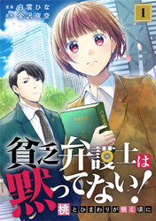 貧乏弁護士は黙ってない！～桃とひまわりが咲く頃に～