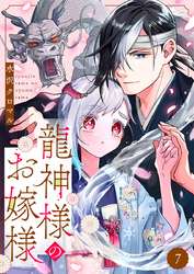 龍神様のお嫁様 7巻