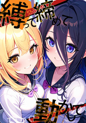 縛って締めて動かして(23)