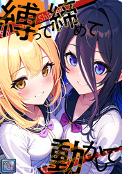 縛って締めて動かして【全年齢版】(19)