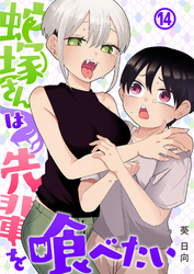 蛇塚さんは先輩を喰べたい(14)