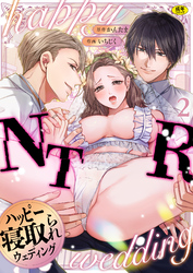 ハッピーNTRウェディング ～変態夫と執着同僚に新婚旅行先で種付け孕まセックスinハワイ～【R版】(2)