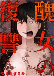 醜女の復讐（分冊版）　【第8話】