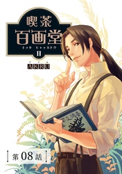 喫茶百画堂～大正・台北あやかし事件簿～【分冊版】（8）