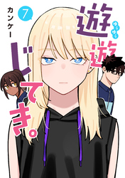 遊遊じてき。【連載版】 7