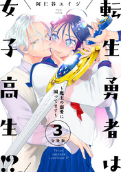 【期間限定　無料お試し版】転生勇者は女子高生！？～魔王の溺愛に困ってます～　分冊版（３）