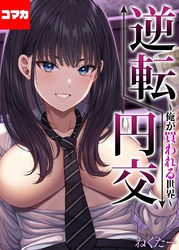 逆転円交-俺が買われる世界-【コマカ】 逆転円交-俺が買われる世界-その10