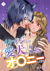 イケオジになった愛犬が 毎晩私でオ〇ニーしてます（２）