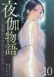 夜伽物語～ご先祖からヤれと言われまして～１０