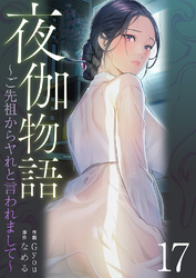 夜伽物語～ご先祖からヤれと言われまして～１７