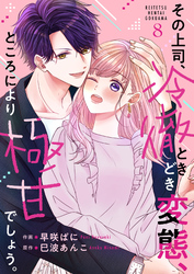 その上司、冷徹ときどき変態、ところにより極甘でしょう。 8