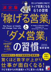 決定版　「稼げる営業」と「ダメ営業」の習慣