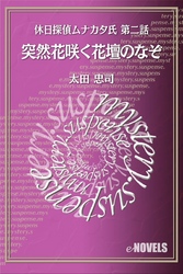 休日探偵ムナカタ氏　第二話　突然花咲く花壇のなぞ