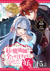 【単話版】紅の魔術師に全てを注ぎます。好き。@COMIC 第15話～聖女の力を軽く見積もられ婚約破棄されました。後悔しても知りません～