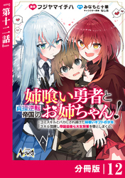 姉喰い勇者と貞操逆転帝国のお姉ちゃん！【分冊版】12