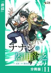 ナナシの器用貧乏【分冊版】11