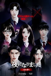 夜になりました～人狼ヲ探セ～【分冊版】6