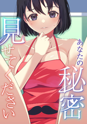 あなたの秘密、見せてください(10)