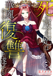 死に戻った妃は華麗なる復讐を遂げる 5巻