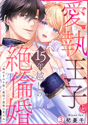 愛執王子と15年越しの絶倫婚「俺はきみを抱く最初で最後の男だね」【再編集版】(3)