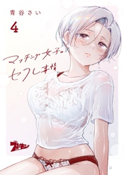 マッチング女子のセフレ事情 4